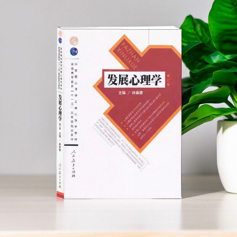 正版图书 发展心理学第二版林崇德人民教育出版社