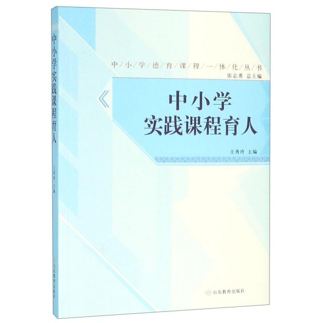 正版图书 中小学实践课程育人中小学德育课程一体化丛书王秀玲总张志勇山东教育