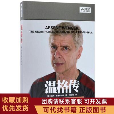 正版图书 温格传汤姆奥德菲尔德北京出版集团