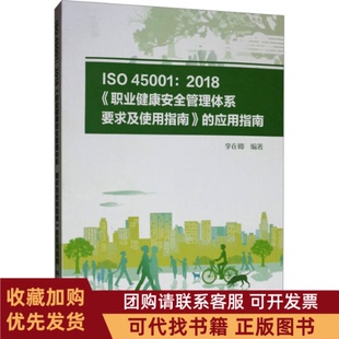 正版图书 ISO450012018职业健康安全管理体系要求及使用指南的应用指南李在卿著中国标准出版社