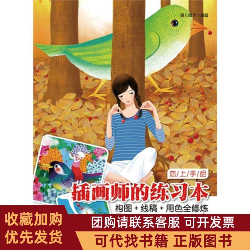 正版图书 综合插画师的练习本构图线稿用色全修炼画儿晴天人民邮电出版社,书籍/杂志/报纸,自由组合套装,淘宝优惠券,粉丝福利购,淘宝优惠卷