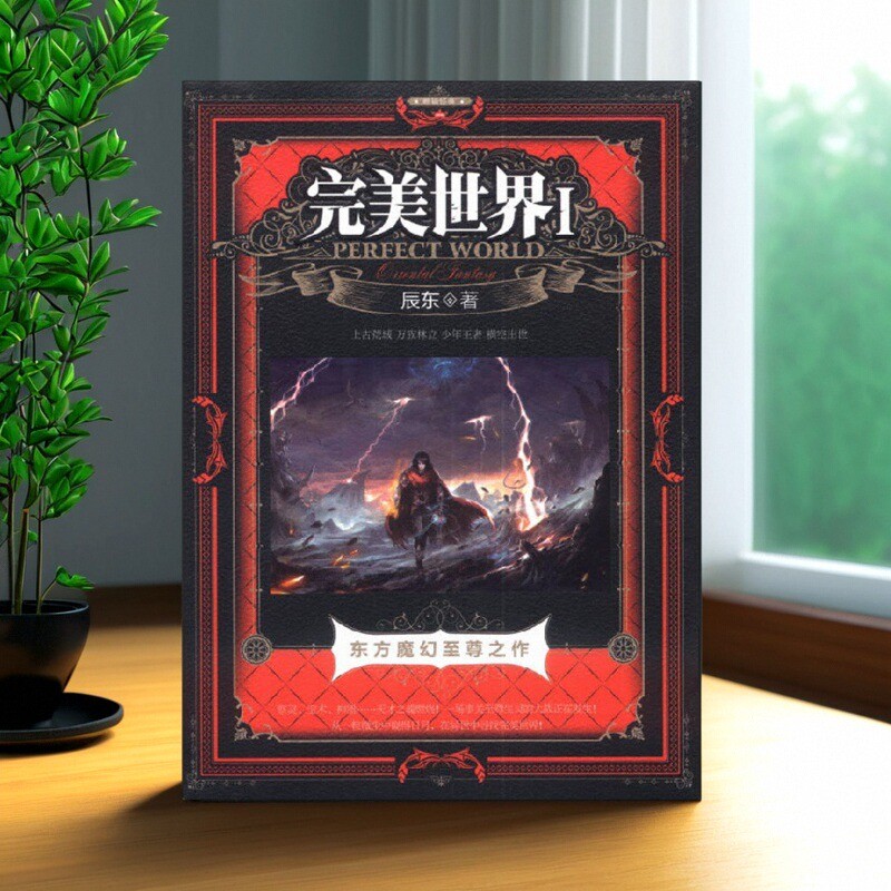 完美世界Ⅰ辰东著湖南少年