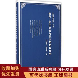 正版图书 回天武王伐纣与天文历史年代学江晓原上海交通大学出版社