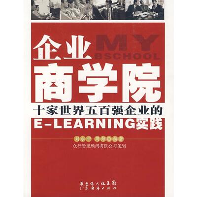 正版图书 企业商学院十家世界五百强企业的ELEARNING实践刘永中周炫广东省出版社