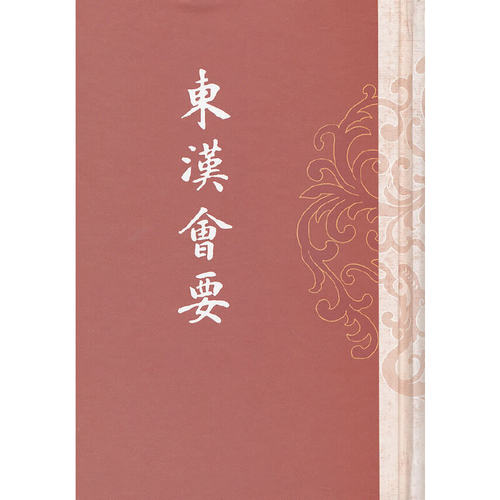 正版图书 东汉会要徐天麟撰上海古籍出版社