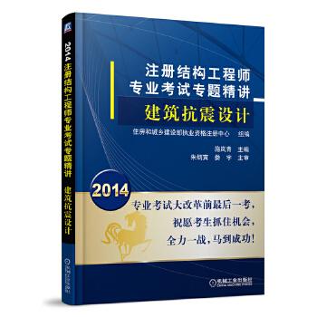 正版图书 2014建筑抗震设计注册结构专业专题精讲施岚青机械工业出版社