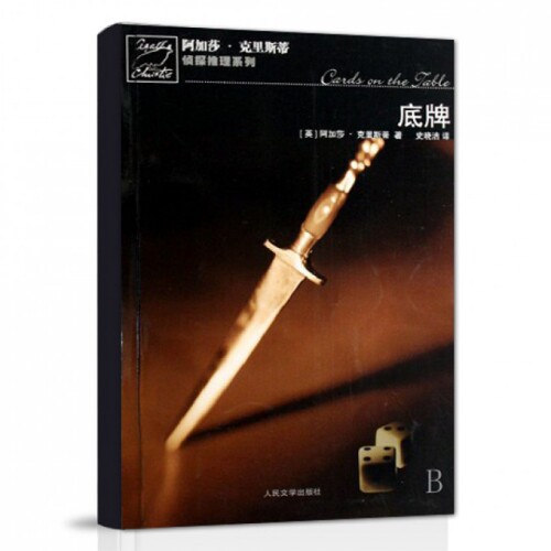 正版图书 底牌阿加莎克里斯蒂侦探推理系列阿加莎克里斯蒂|者史晓洁人民文学