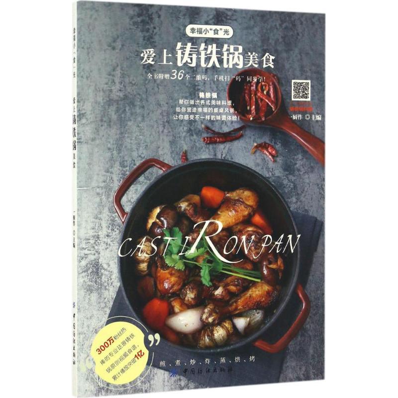 正版图书 爱上铸铁锅美食一厨作中国纺织出版社