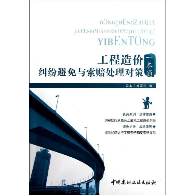 正版图书 工程造价纠纷避免与索赔处理对策一本通工程造价纠纷避免与索赔处理对策一本通写组中国建材工业出版社