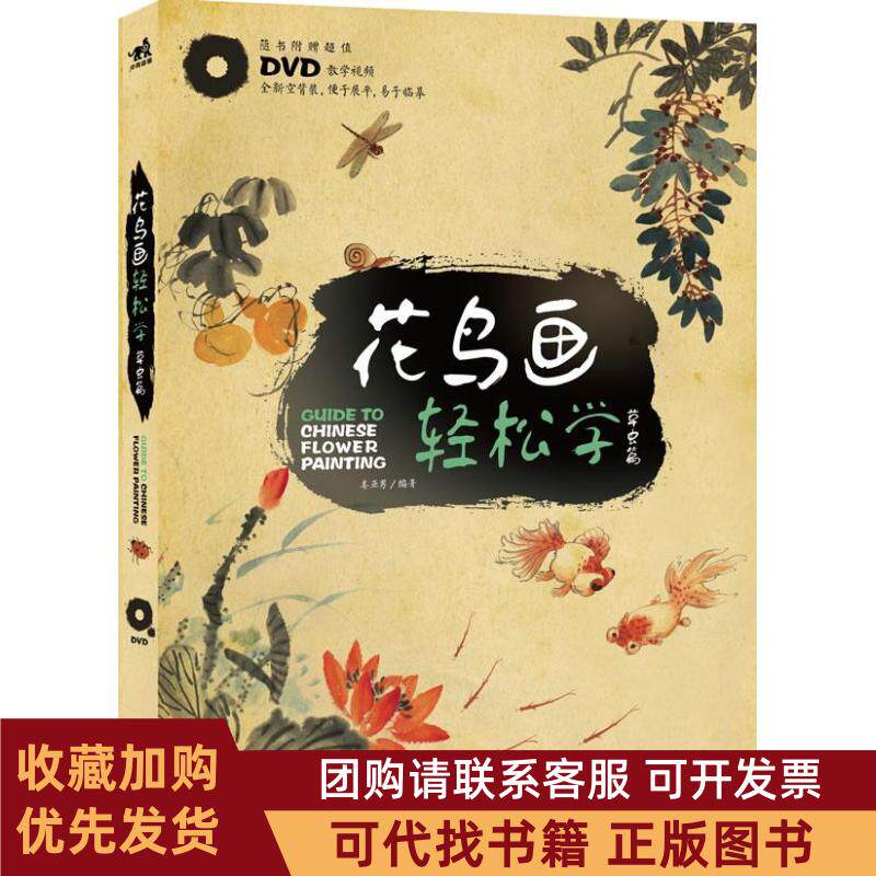 正版图书 花鸟画轻松学草虫篇附DVD光盘1张姜亚男中国青年出版社