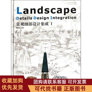 正版图书 景观细部设计集成Ⅰ精樊思亮中国林业