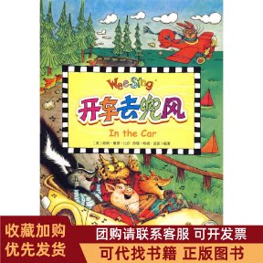 正版图书 欧美经典儿歌开车去兜风配光盘尼普比尔中国对外翻译出版公司