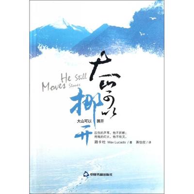 正版图书 大山可以挪开路卡杜MaxLucado蒋怡欣中国书籍出版社