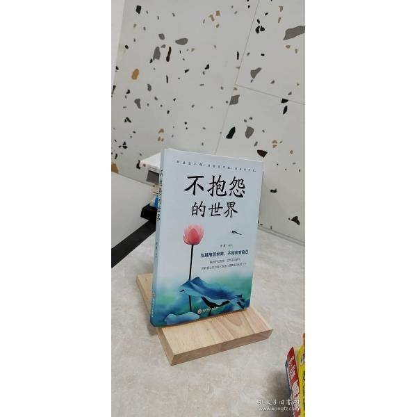正版图书 不抱怨的世界思履吉林文史出版社