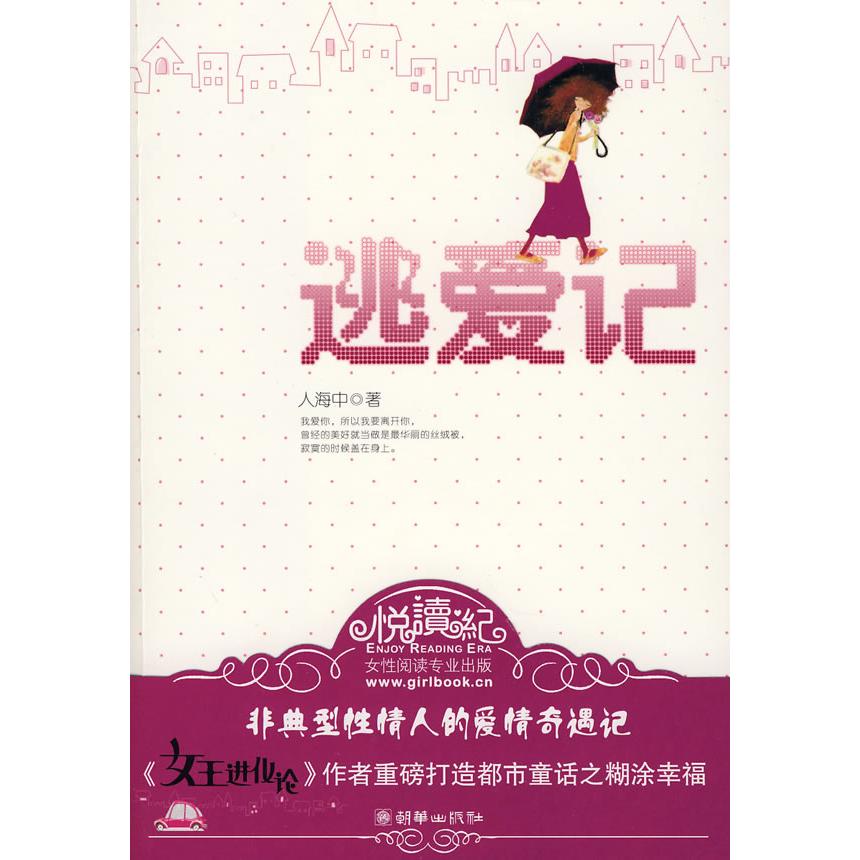 正版图书 逃爱记人海中朝华出版社