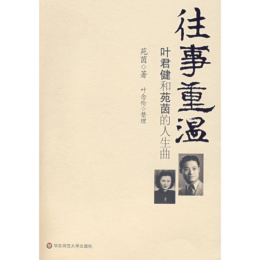 正版图书 往事重温叶君健和苑茵的人生曲苑茵华东师范大学出版社