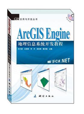正版图书 ArcGISEngine地理信息系统开发教程本书基于ArcGISEngine10以CNET2010为开发语言进行讲解牟乃夏测绘出版社