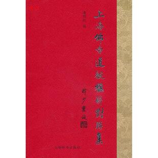 社 上海寺道观楹联对联集潘明权上海辞书出版 正版 图书