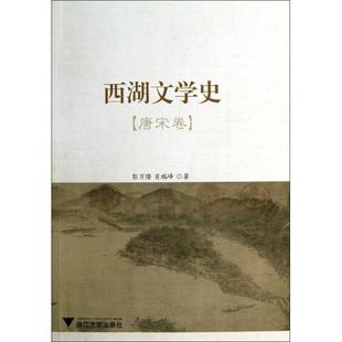 彭万隆 唐宋卷 肖瑞峰浙江大学 图书西湖文学史 正版