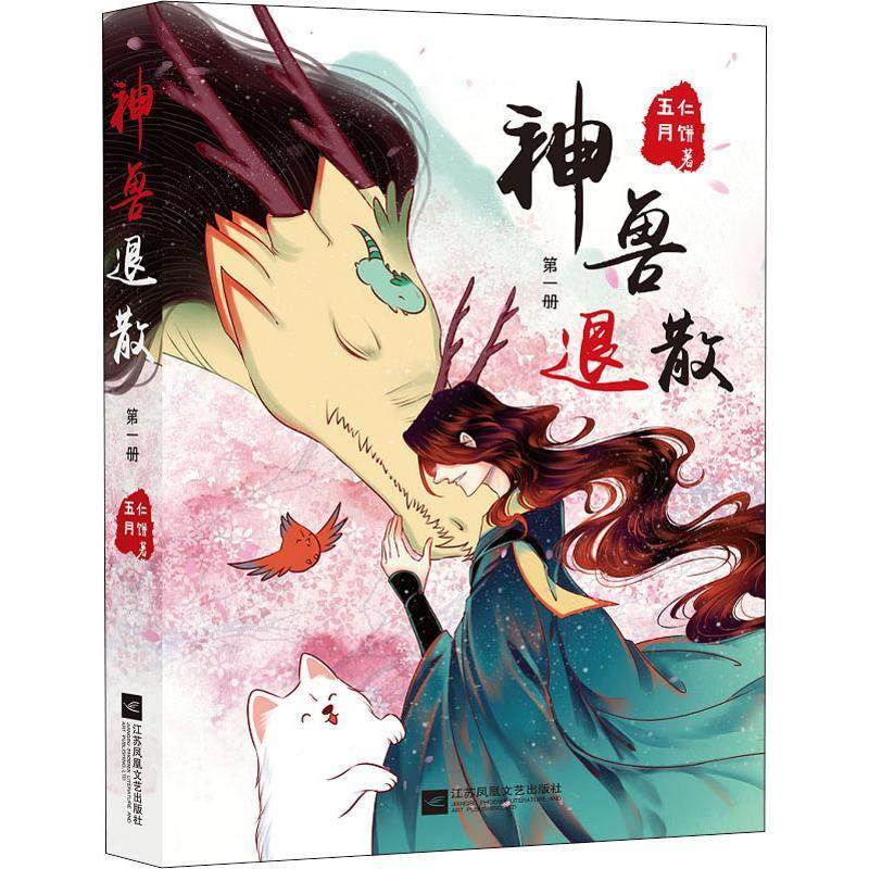 正版图书 神兽退散册五仁月饼江苏凤凰文艺出版社有限公司
