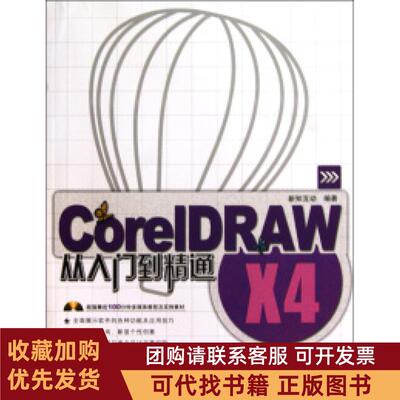 正版图书 CorelDRAWX4从入门到精通新知互动中国铁道出版社