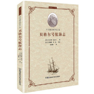 正版图书 智慧巨人丛书不可抹灭的印记之贝格尔号航海志查尔斯．达尔李绍明湖南科技出版社