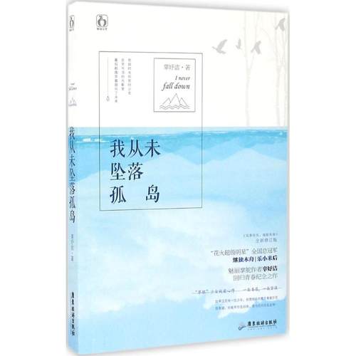 正版图书 我从未坠落孤岛辜妤洁广东旅游出版社