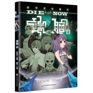 社 端脑第8册悬疑烧脑热血战斗中国漫画扛鼎之作壁水羽神祭华东师范大学出版 正版 图书