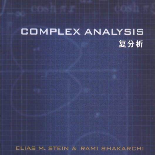 复分析EliasRamiShakarchi