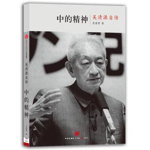 正版书籍 中的精神吴清源自传 日吴清原著日桐山桂一著王亦青译 中信出版社 9787508618333