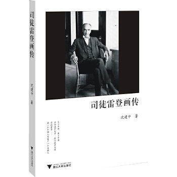 【正版图书】司徒雷登画传（大量从未公开的司徒家人珍存照片，颠覆国人对司徒雷登固有印象，还原历史！）沈建中浙江大学出版社