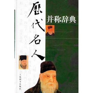 正版图书 历代名人并称辞典龙潜庵李上松黄昏上海辞书出版社