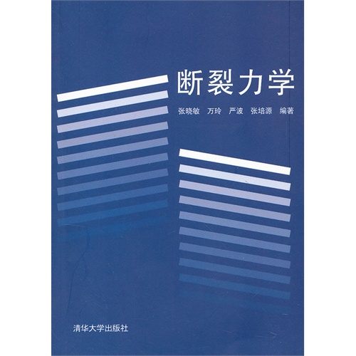 正版图书断裂力学张晓敏清华大学出版社