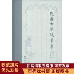 正版图书 民国古琴随笔集增订本严晓星西泠印社出版社