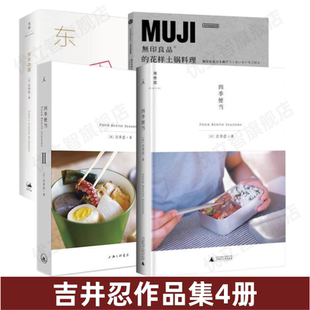 花样土锅料理 吉井忍作品集4册 东京本屋 节流转 四季 生命故事与季 正版 生活 便当1 日常之美生命之味写在食物里 无印良品