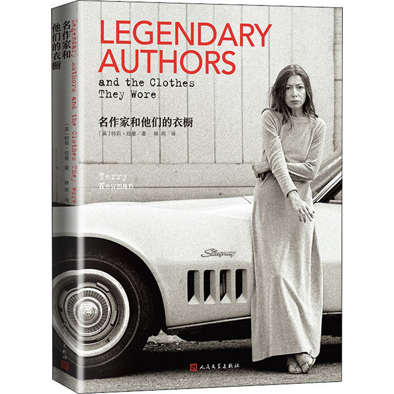 正版图书 名作家和他们的衣橱特莉纽曼林燕人民文学出版社