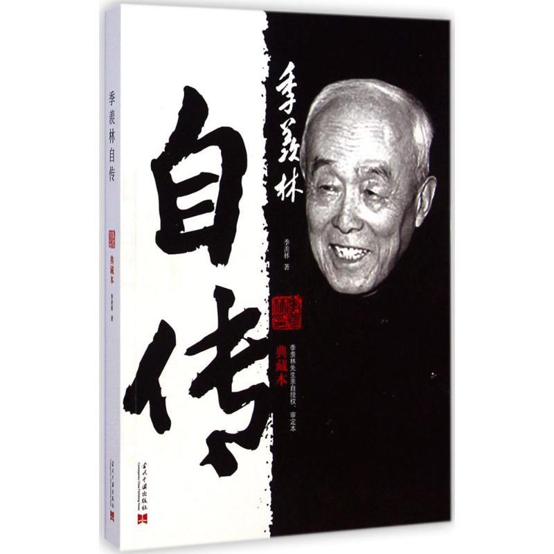 【正版图书】季羡林自传（典藏本）季羡林当代中国出版社