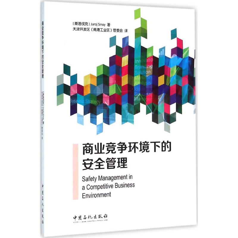 正版图书 商业竞争环境下的安全管理JurajSinay天津开发区南港工业区管委会中国石化出版社