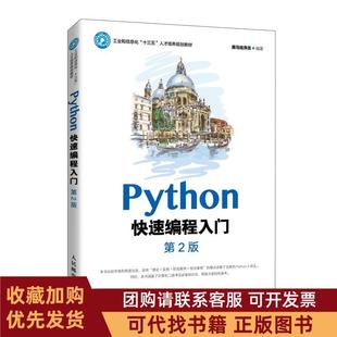 正版图书 Python编程入门人民邮电出版社黑马程序员人民邮电出版社