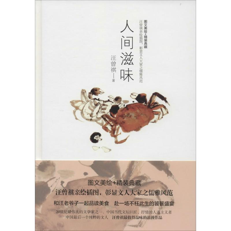 正版图书 人间滋味图文美绘精装典藏汪曾祺天津人民出版社