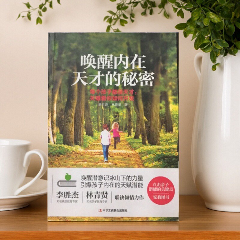 正版书籍唤醒内在天才的秘密