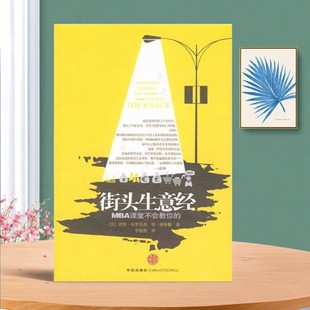 博林翰 9787508618180 好书 经济管理书籍 社 李瑜偲中信出版 布罗茨基 美 街头生意经 正版