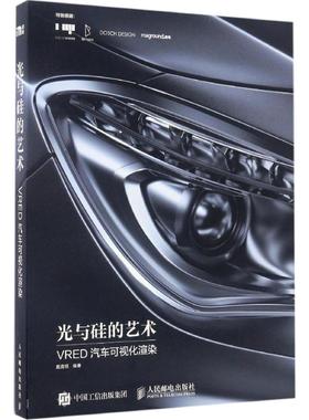 正版图书 光与硅的艺术VRED汽车可视化渲染戴鑫祺人民邮电出版社
