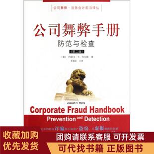 正版图书 公司舞弊手册防范与检查第2版公司舞弊法务会计前沿译丛约瑟夫T韦尔斯朱锦余东北财大