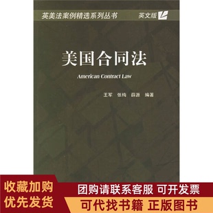 正版图书 美国合同法英文版王军张梅薛源对外经济贸易大学出版社