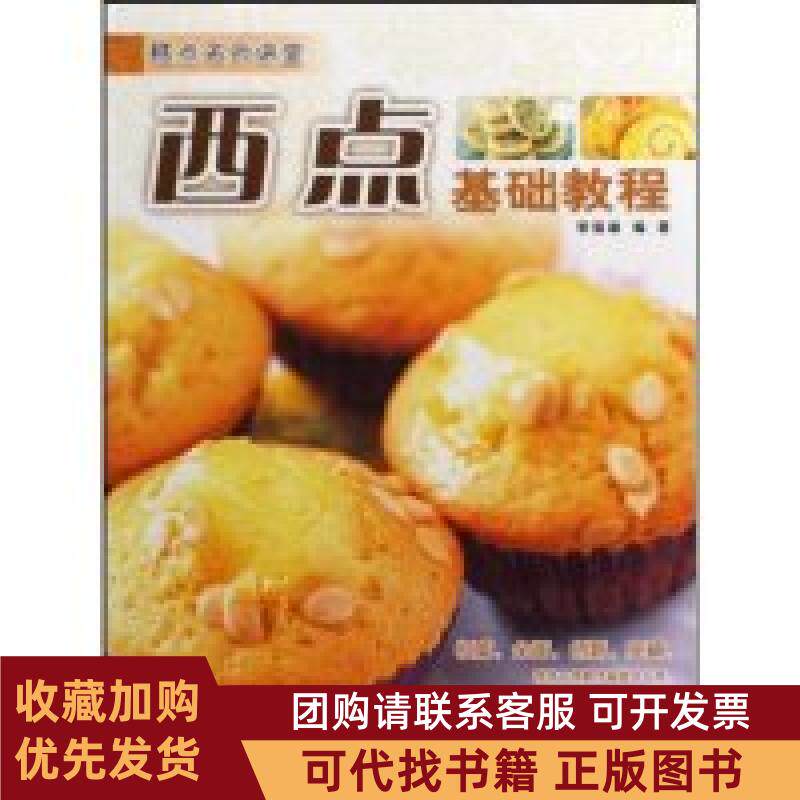 正版图书 西点基础教程糕点名师讲堂黎国雄广东经济出版社