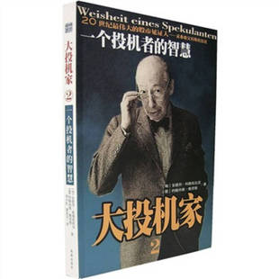 正版图书 大投机家2一个投机者的智慧安德烈科斯托拉尼格劳斯邓小红海南出版社