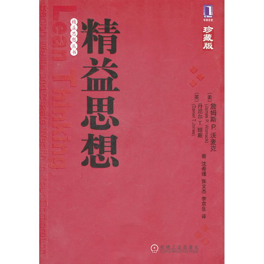 正版图书 精益思想沃美克琼斯沈希瑾张文杰李京生机械工业出版社