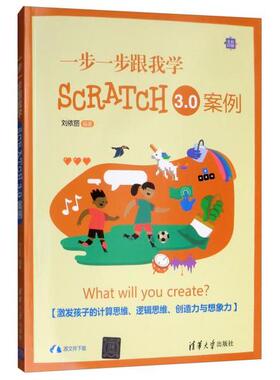 正版图书 一步一步跟我学SCRATCH30案例刘依丽清华大学出版社有限公司