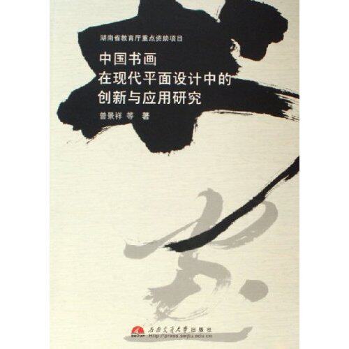 正版图书 中国书画在现代平面设计中的创新与应用研究曾景祥尹建国方敏李毅松文牧江等西南交通大学出版社